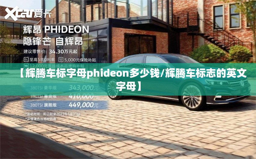 【辉腾车标字母phideon多少钱/辉腾车标志的英文字母】