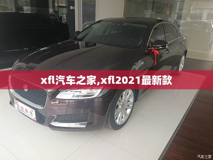 xfl汽车之家,xfl2021最新款 xfl汽车之家,xfl2021最新款