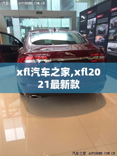 xfl汽车之家,xfl2021最新款 xfl汽车之家,xfl2021最新款
