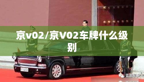 京v02/京V02车牌什么级别