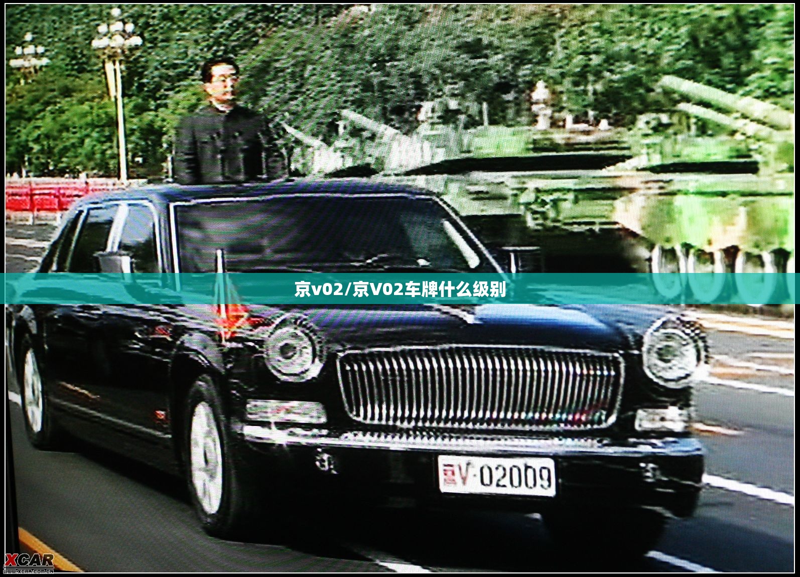 京v02/京V02车牌什么级别