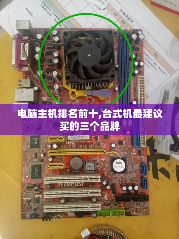 电脑主机排名前十,台式机最建议买的三个品牌