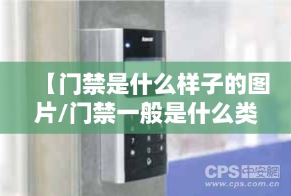 【门禁是什么样子的图片/门禁一般是什么类型的卡】