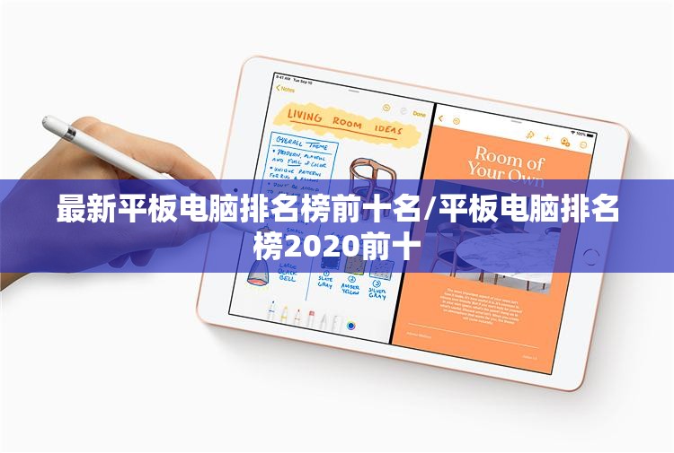 最新平板电脑排名榜前十名/平板电脑排名榜2020前十 最新平板电脑排名榜前十名/平板电脑排名榜2020前十