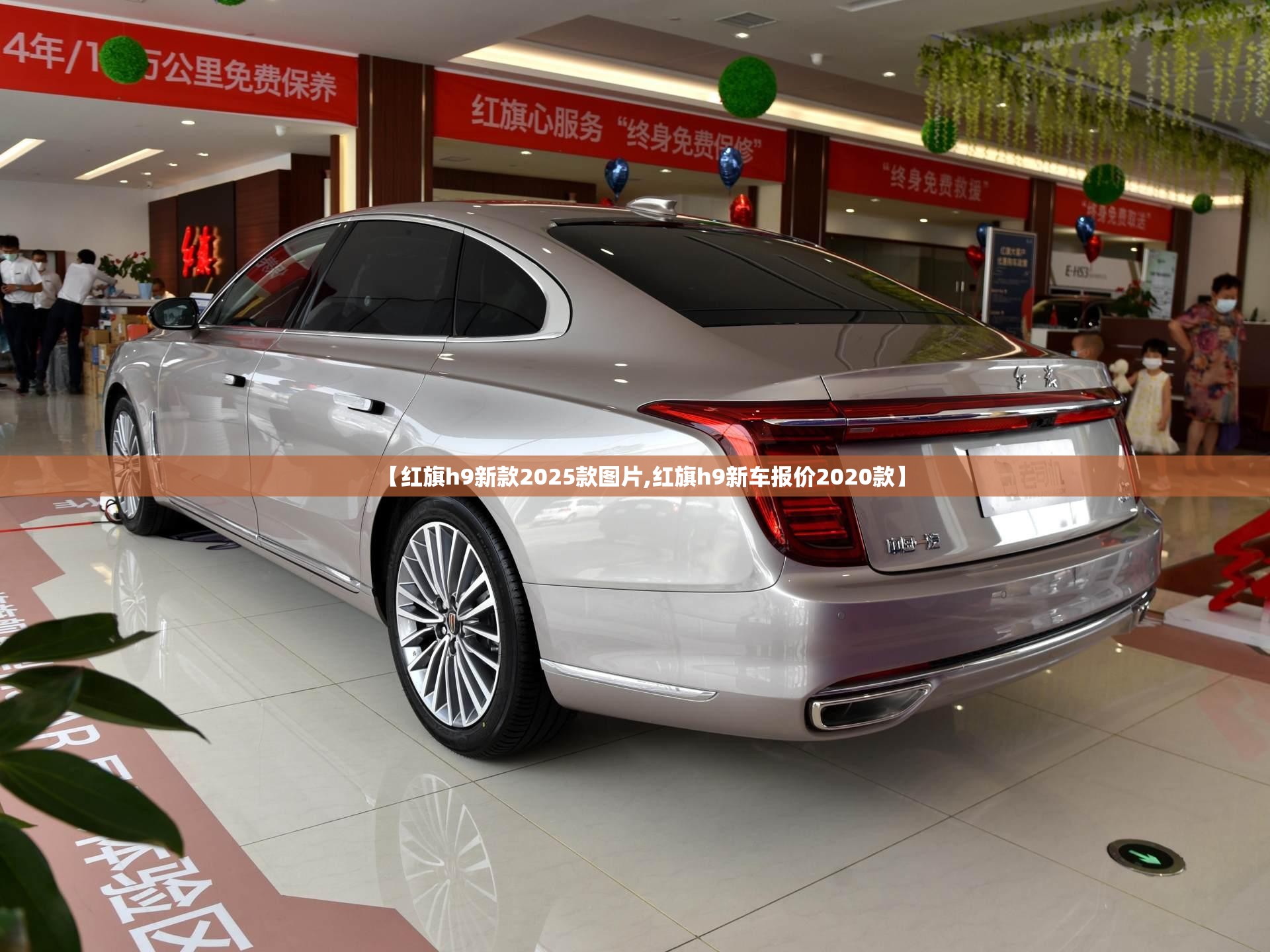 【红旗h9新款2025款图片,红旗h9新车报价2020款】 【红旗h9新款2025款图片,红旗h9新车报价2020款】