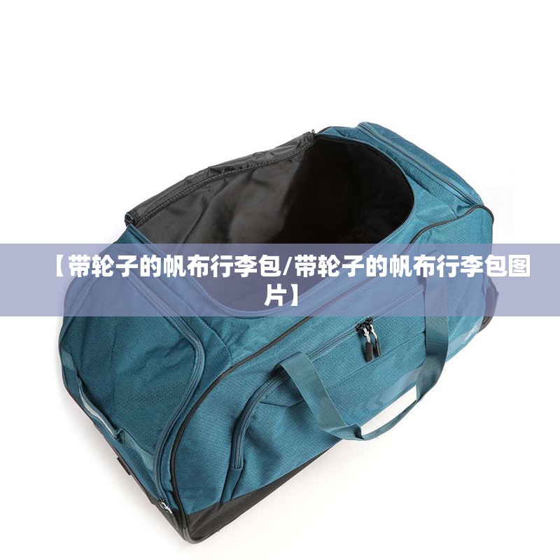 【带轮子的帆布行李包/带轮子的帆布行李包图片】
