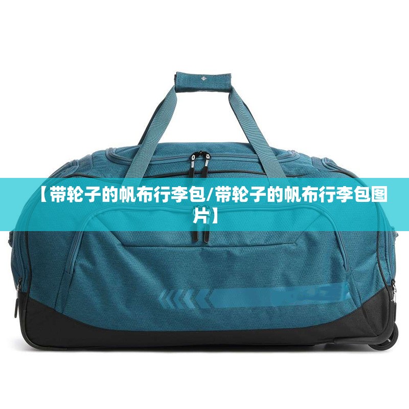 【带轮子的帆布行李包/带轮子的帆布行李包图片】