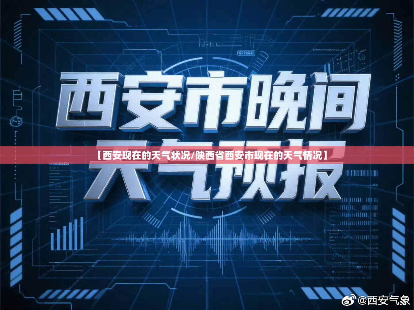 【西安现在的天气状况/陕西省西安市现在的天气情况】