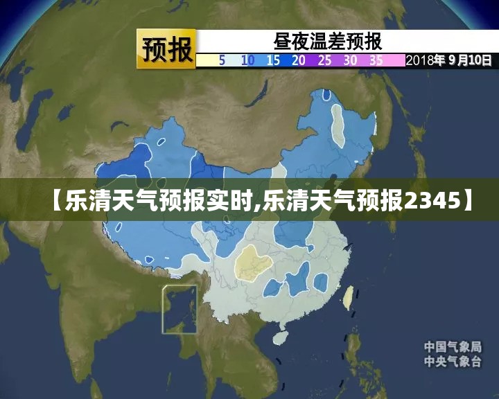 【乐清天气预报实时,乐清天气预报2345】