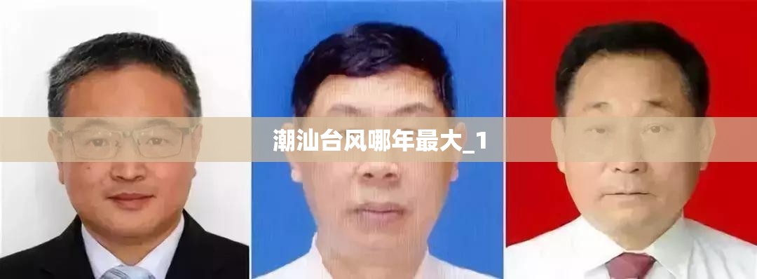 潮汕台风哪年最大_1 潮汕台风哪年最大_1