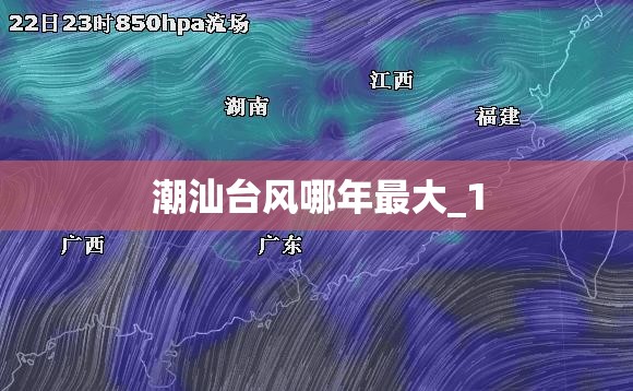 潮汕台风哪年最大_1 潮汕台风哪年最大_1