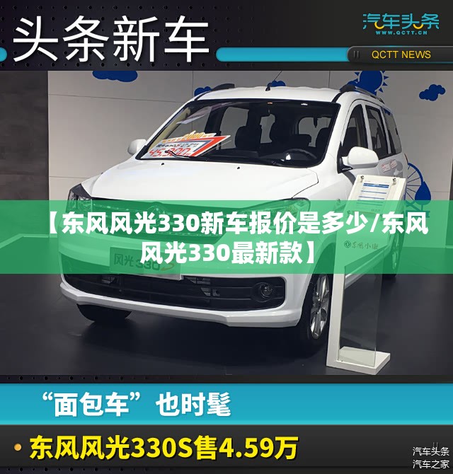 【东风风光330新车报价是多少/东风风光330最新款】