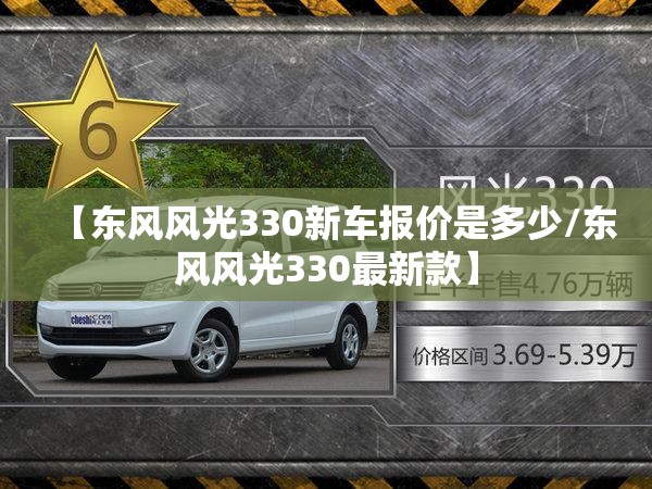 【东风风光330新车报价是多少/东风风光330最新款】