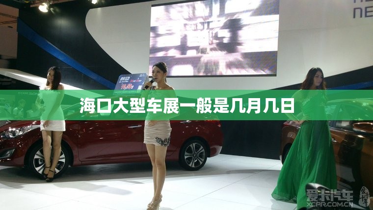 海口大型车展一般是几月几日 海口大型车展一般是几月几日