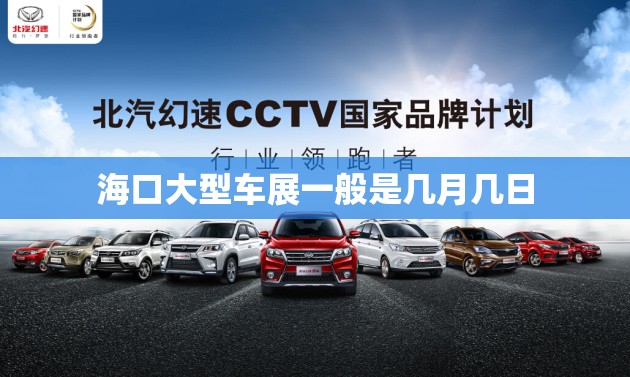 海口大型车展一般是几月几日 海口大型车展一般是几月几日