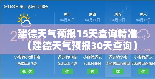 建德天气预报15天查询精准（建德天气预报30天查询）