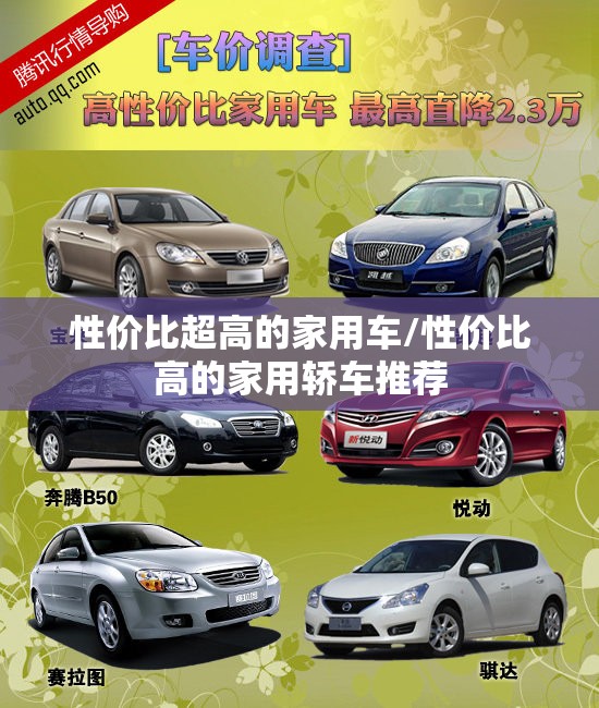 性价比超高的家用车/性价比高的家用轿车推荐