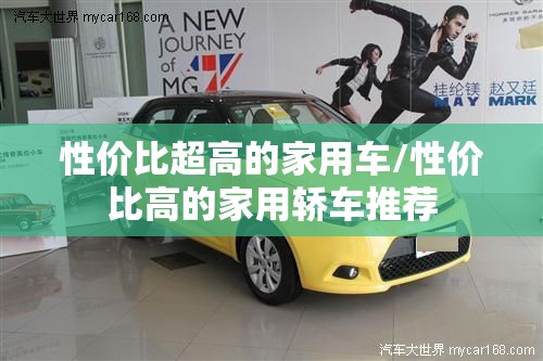 性价比超高的家用车/性价比高的家用轿车推荐