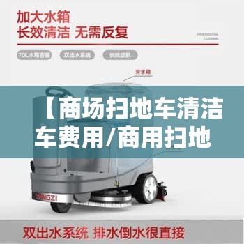 【商场扫地车清洁车费用/商用扫地车】 【商场扫地车清洁车费用/商用扫地车】