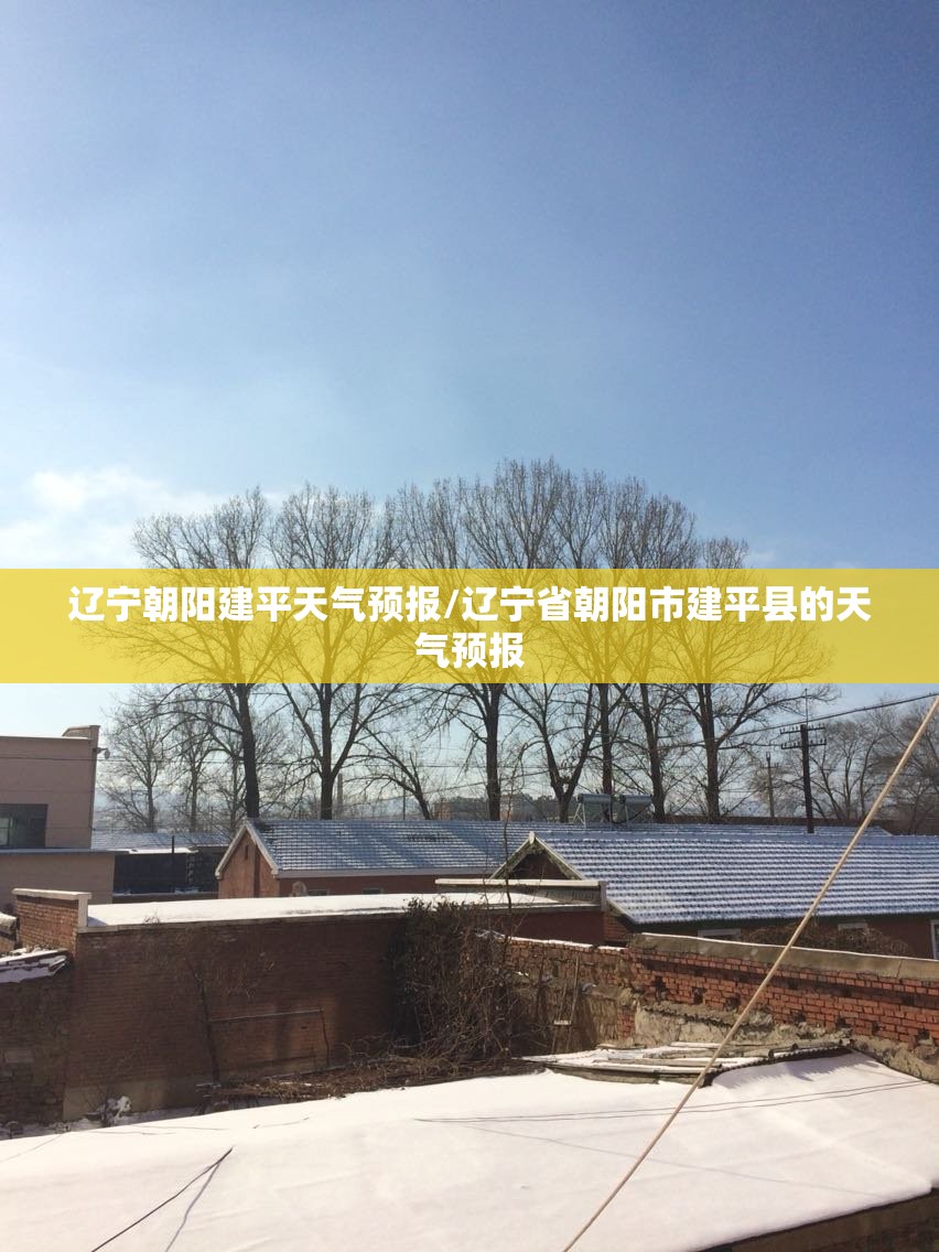 辽宁朝阳建平天气预报/辽宁省朝阳市建平县的天气预报