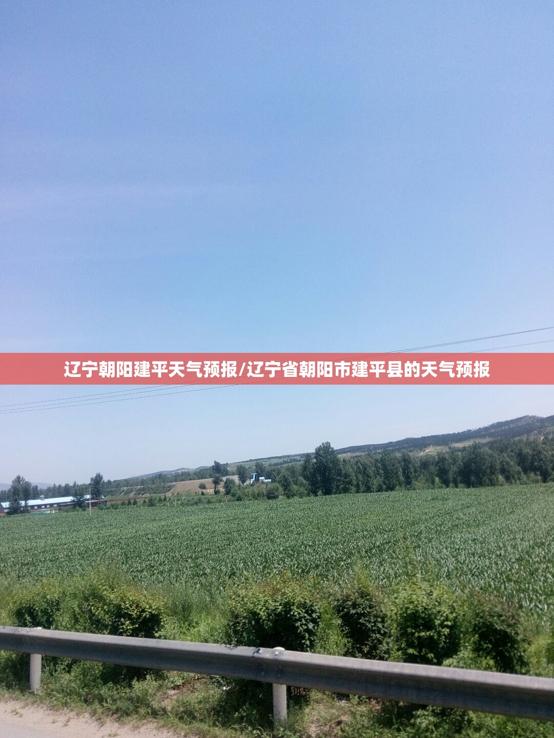 辽宁朝阳建平天气预报/辽宁省朝阳市建平县的天气预报