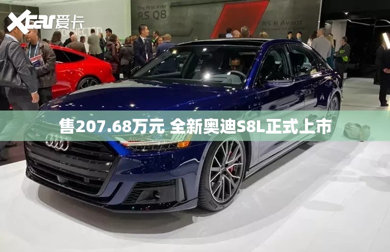 售207.68万元 全新奥迪S8L正式上市