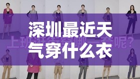 深圳最近天气穿什么衣服,深圳最近一周穿衣指南