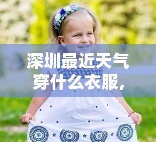 深圳最近天气穿什么衣服,深圳最近一周穿衣指南