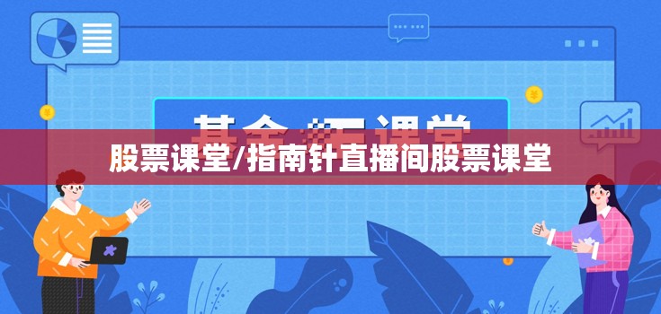 股票课堂/指南针直播间股票课堂
