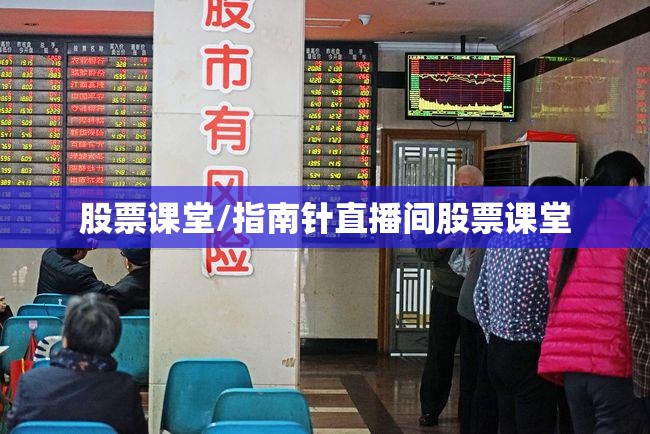 股票课堂/指南针直播间股票课堂