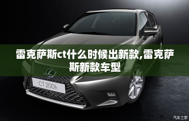 雷克萨斯ct什么时候出新款,雷克萨斯新款车型
