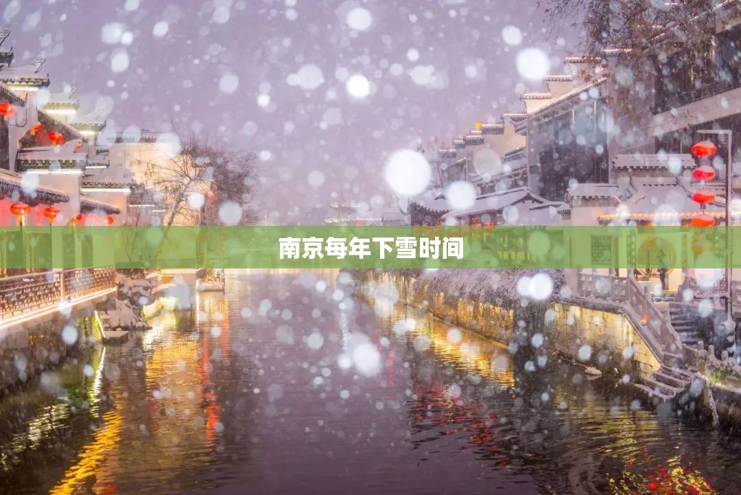 南京每年下雪时间 南京每年下雪时间