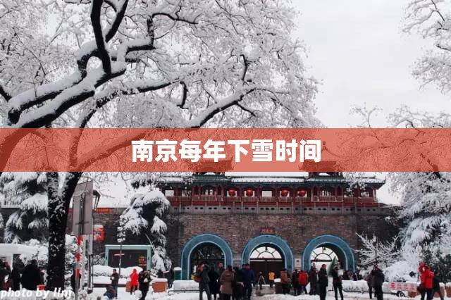 南京每年下雪时间 南京每年下雪时间