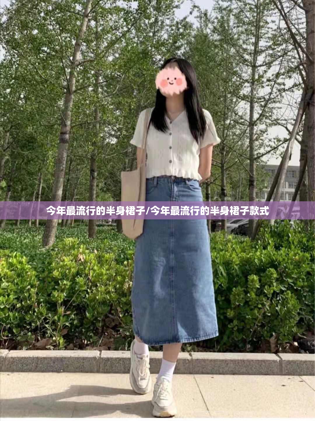 今年最流行的半身裙子/今年最流行的半身裙子款式