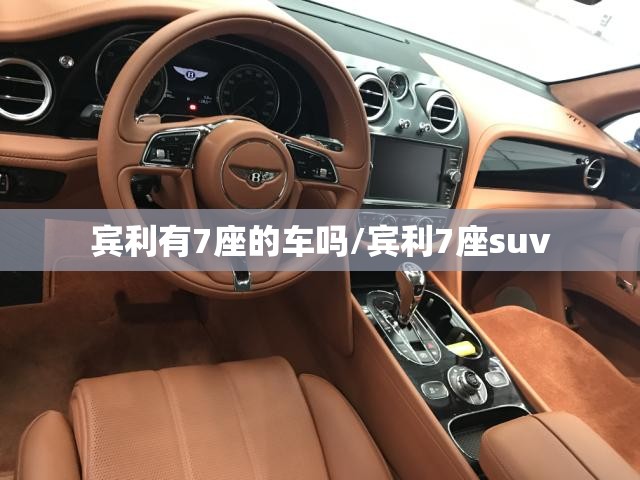 宾利有7座的车吗/宾利7座suv