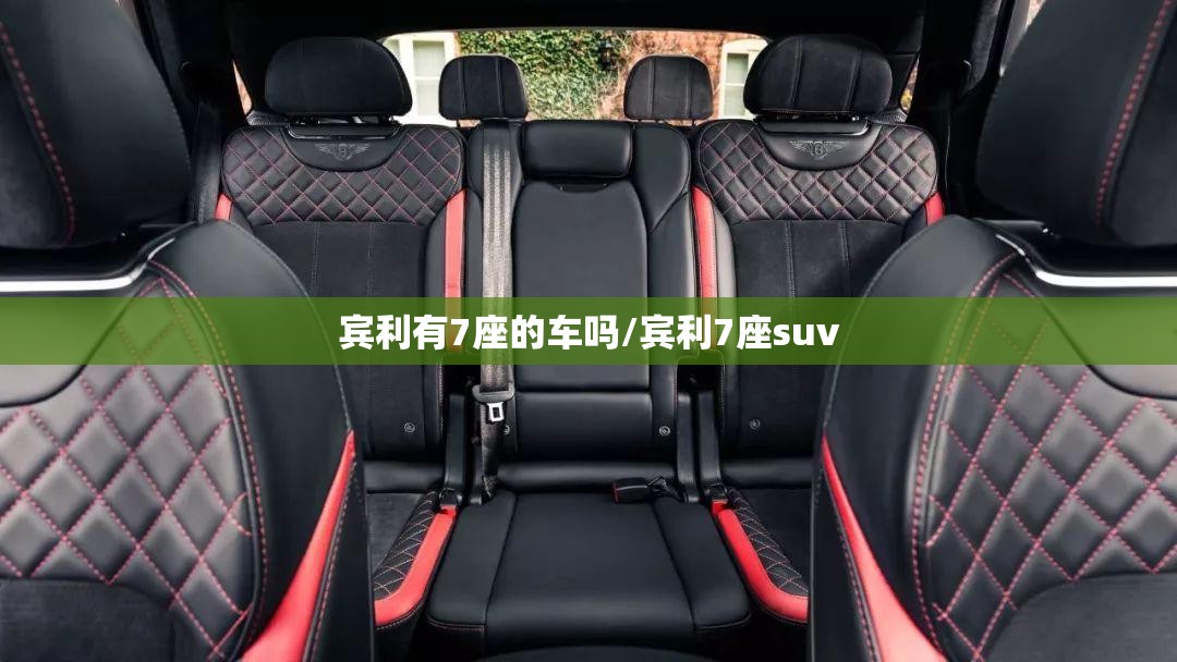 宾利有7座的车吗/宾利7座suv