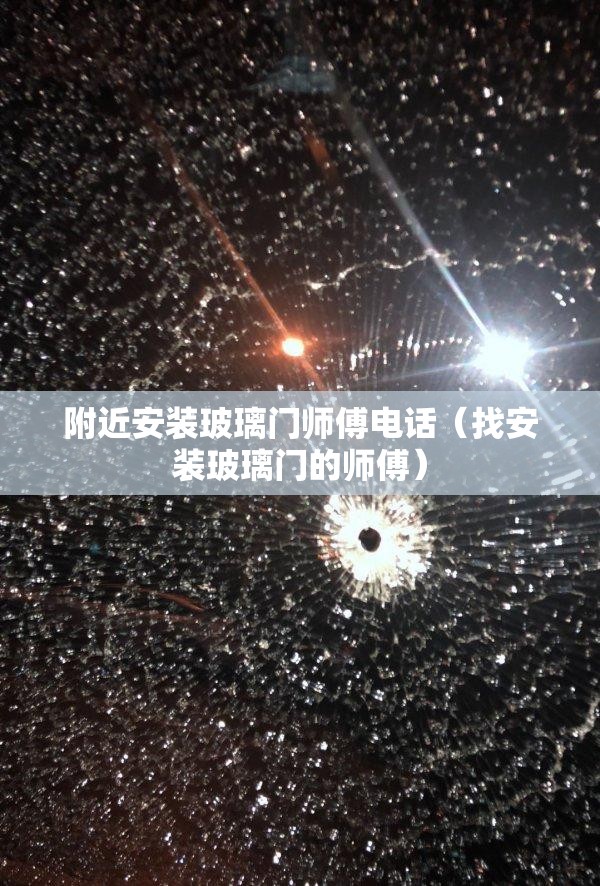 附近安装玻璃门师傅电话（找安装玻璃门的师傅）