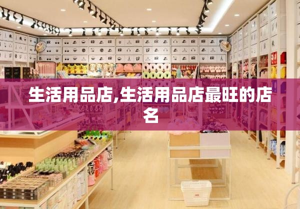 生活用品店,生活用品店最旺的店名