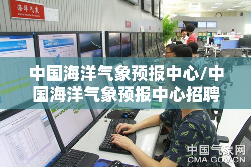 中国海洋气象预报中心/中国海洋气象预报中心招聘