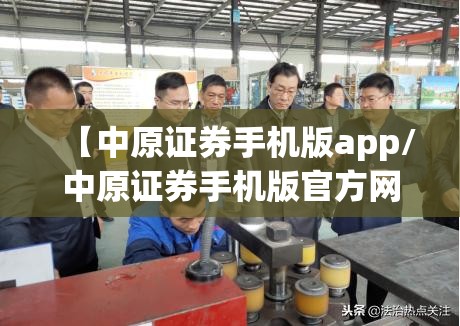 【中原证券手机版app/中原证券手机版官方网站】