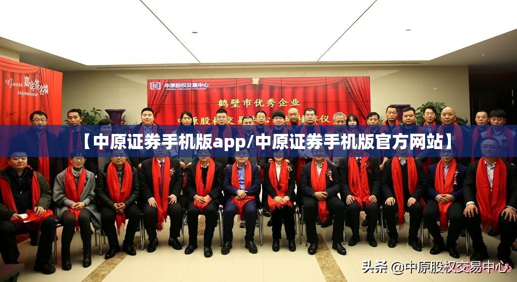 【中原证券手机版app/中原证券手机版官方网站】