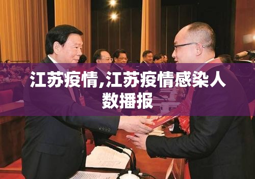 江苏疫情,江苏疫情感染人数播报