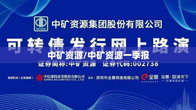 中矿资源/中矿资源一季报