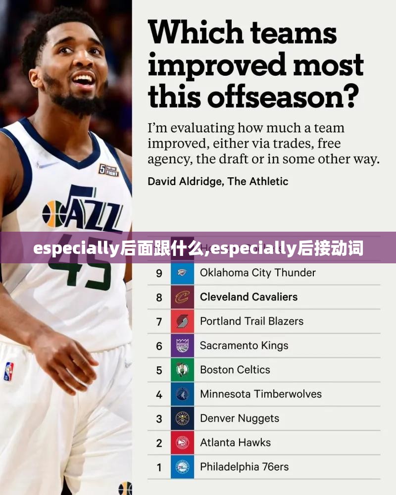 especially后面跟什么,especially后接动词