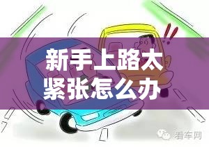 新手上路太紧张怎么办 新手上路开车技巧