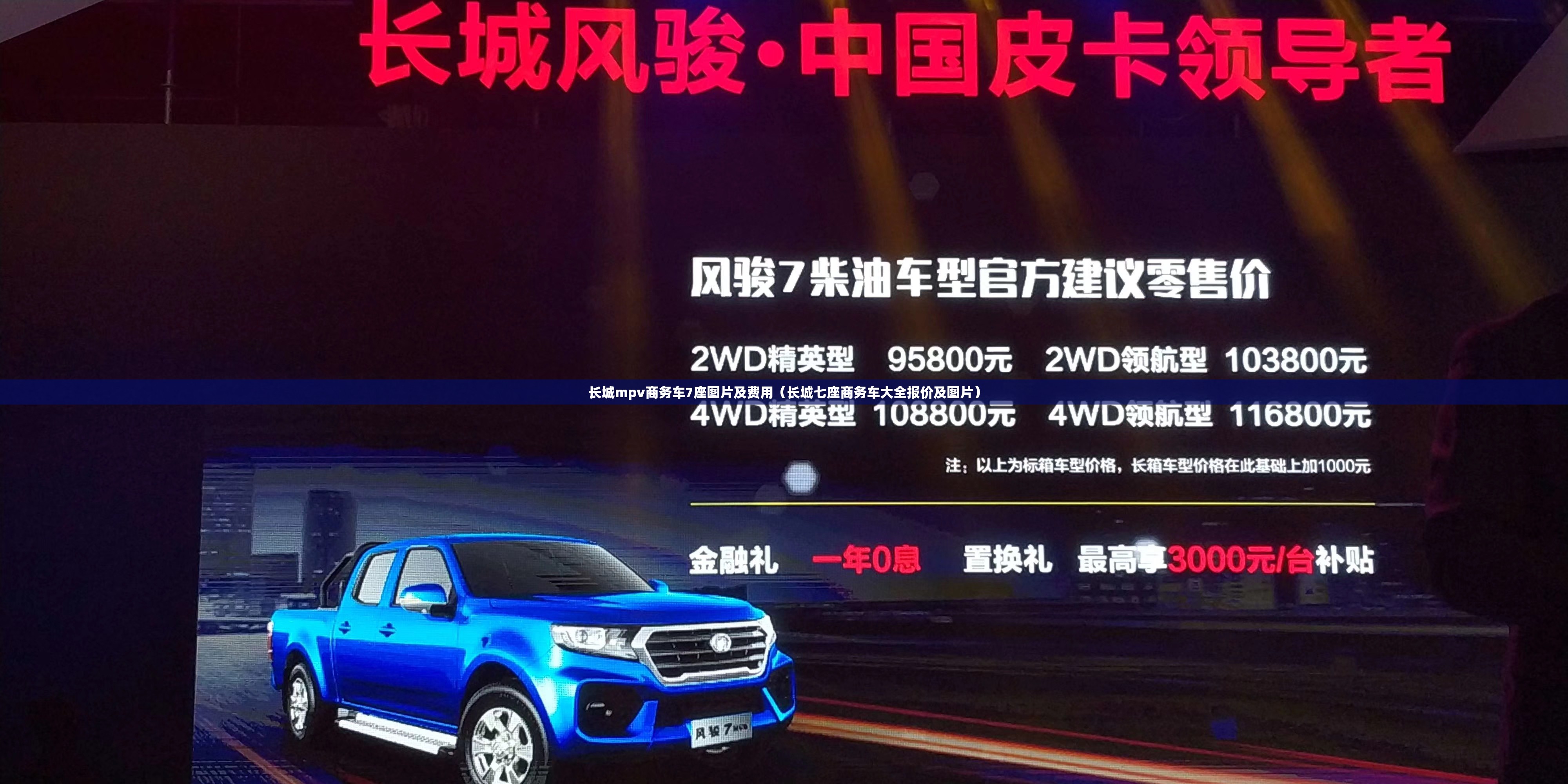 长城mpv商务车7座图片及费用（长城七座商务车大全报价及图片）