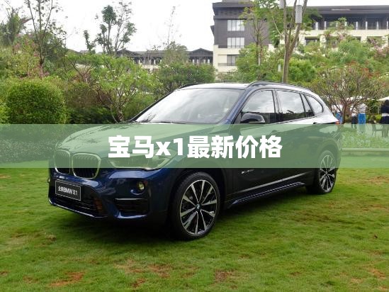 宝马x1最新价格