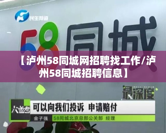 【泸州58同城网招聘找工作/泸州58同城招聘信息】