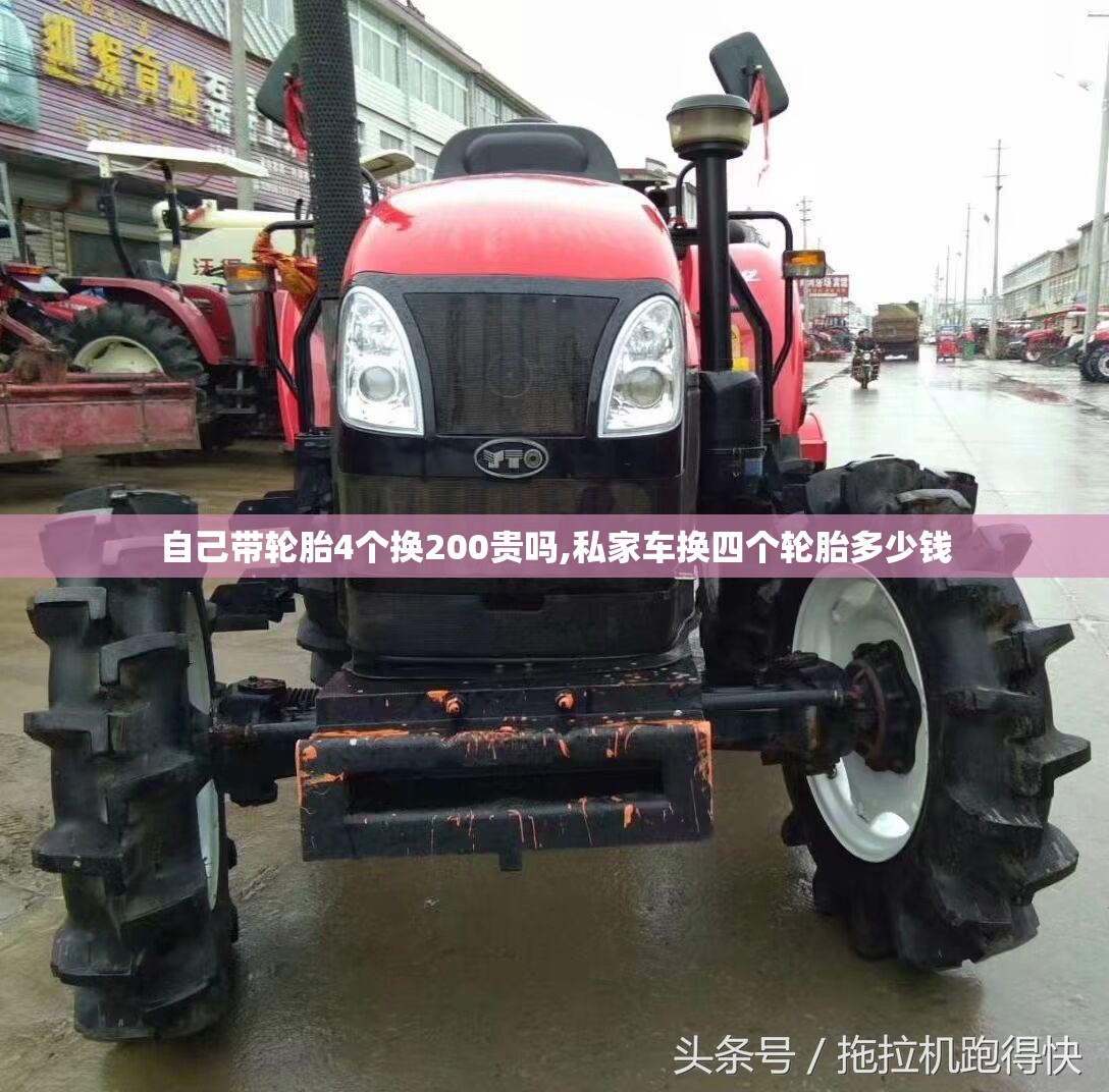 自己带轮胎4个换200贵吗,私家车换四个轮胎多少钱