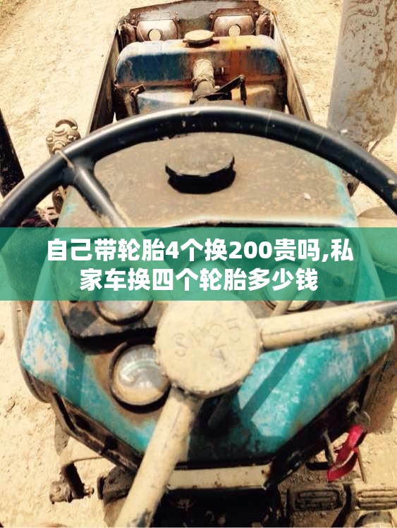 自己带轮胎4个换200贵吗,私家车换四个轮胎多少钱